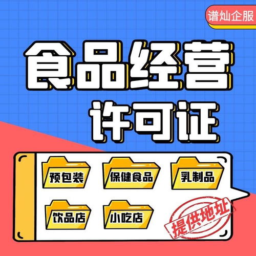 上海申請(qǐng)食品經(jīng)營(yíng)許可證 條件、材料與官方流程全解析